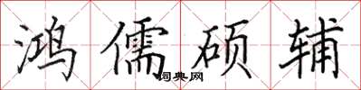 田英章鸿儒硕辅楷书怎么写