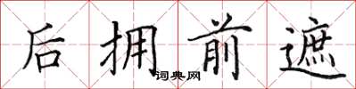 田英章后拥前遮楷书怎么写