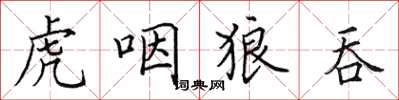 田英章虎咽狼吞楷书怎么写