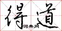 钱沛云得道行书怎么写