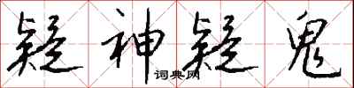 钱沛云疑神疑鬼行书怎么写