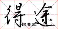 钱沛云得途行书怎么写