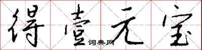 钱沛云得壹元宝行书怎么写