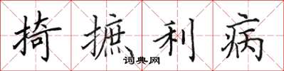 田英章掎摭利病楷书怎么写