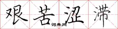 田英章艰苦涩滞楷书怎么写