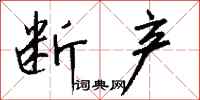钱沛云断产行书怎么写