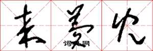 刘少英来梦儿草书怎么写