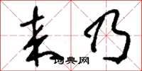 刘少英来乃草书怎么写