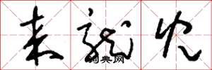 刘少英来龙儿草书怎么写