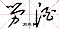 刘少英劳酒草书怎么写