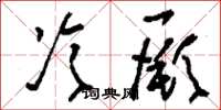 刘少英冷厥草书怎么写
