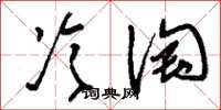 刘少英冷淘草书怎么写