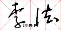 刘少英李法草书怎么写