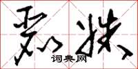 刘少英丽姝草书怎么写