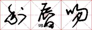 刘少英利唇吻草书怎么写
