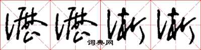 刘少英沥沥淅淅草书怎么写