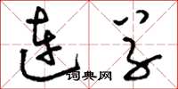 刘少英连草草书怎么写