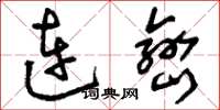 刘少英连峦草书怎么写