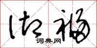 王冬龄御福草书怎么写