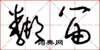 刘少英邻笛草书怎么写