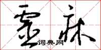 刘少英灵床草书怎么写