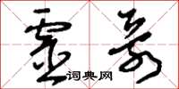 刘少英灵哥草书怎么写