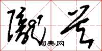 刘少英陇首草书怎么写