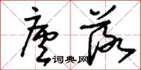 刘少英庐落草书怎么写