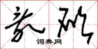 刘少英乱砍草书怎么写