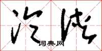 刘少英沦浃草书怎么写