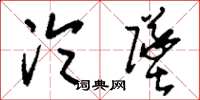 刘少英沦坠草书怎么写