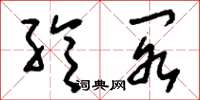 刘少英纶阁草书怎么写