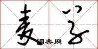 刘少英麦草草书怎么写