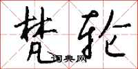 钱沛云梵轮行书怎么写