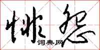 钱沛云悱怨行书怎么写
