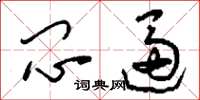 刘少英闷逼草书怎么写