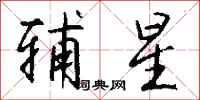 钱沛云辅星行书怎么写