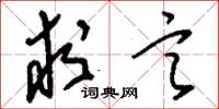 刘少英求言草书怎么写