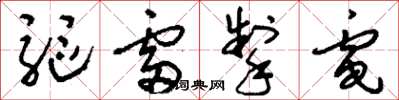刘少英驱雷掣电草书怎么写