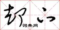 刘少英却下草书怎么写