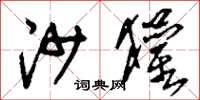 刘少英沙獾草书怎么写