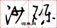 刘少英沙砾草书怎么写