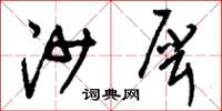 刘少英沙犀草书怎么写