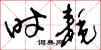 刘少英时耗草书怎么写