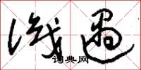 刘少英识遇草书怎么写