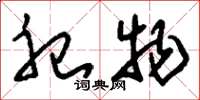 刘少英祀物草书怎么写