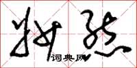 刘少英妙态草书怎么写