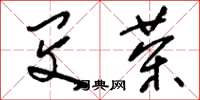 刘少英闵茶草书怎么写