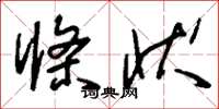 刘少英条状草书怎么写