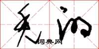 刘少英秃的草书怎么写